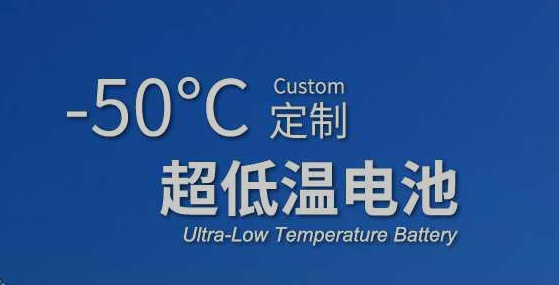 格瑞普負50度超低溫電池定制