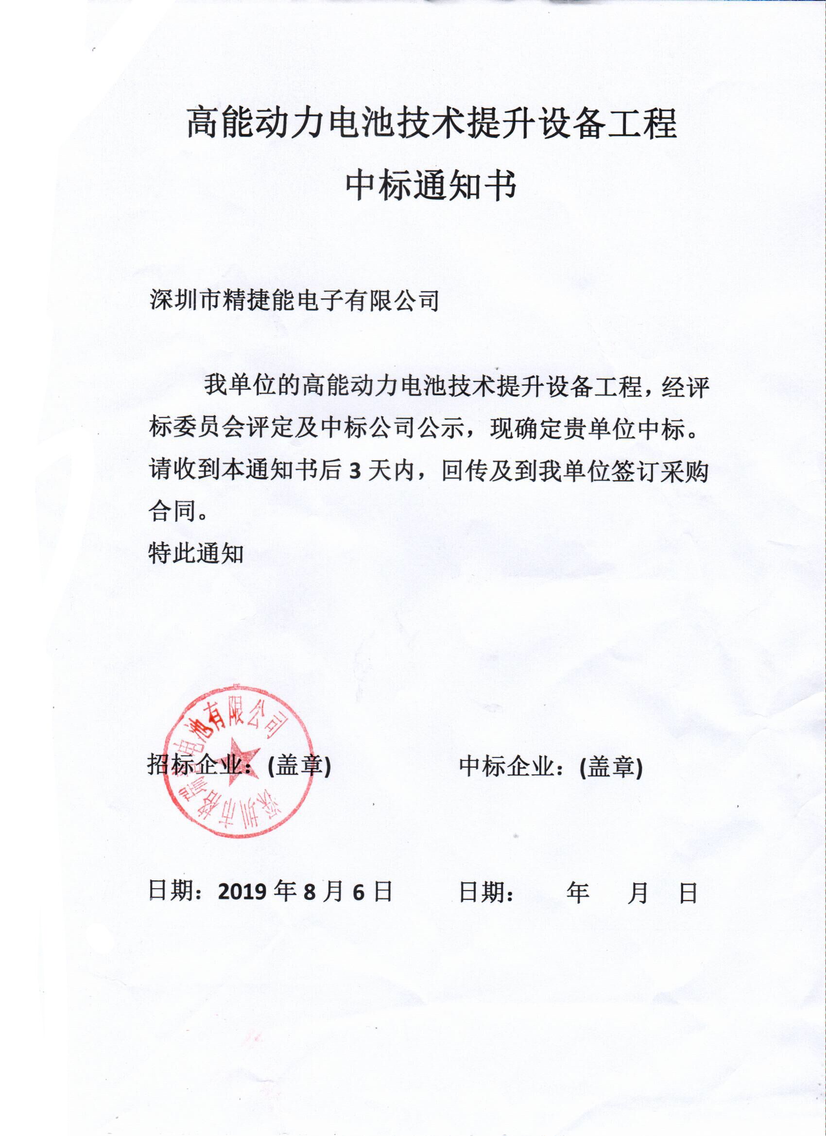 高能動力電池技術(shù)提升設(shè)備工程中標通知書
