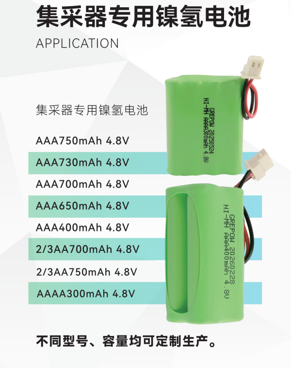 采集器專用鎳氫電池型號